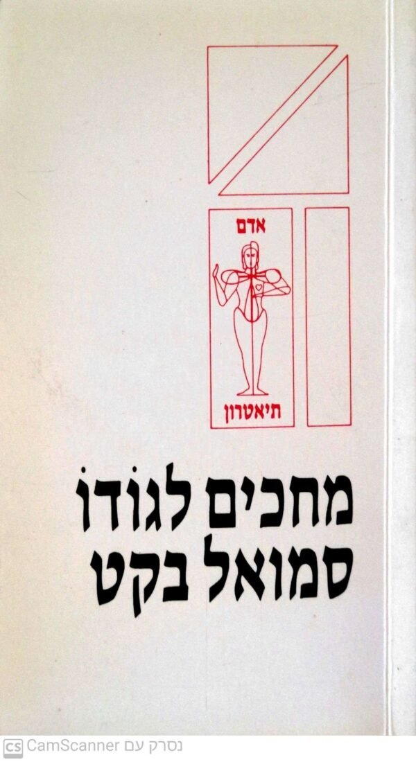 מחכים לגודו / סמואל בקט