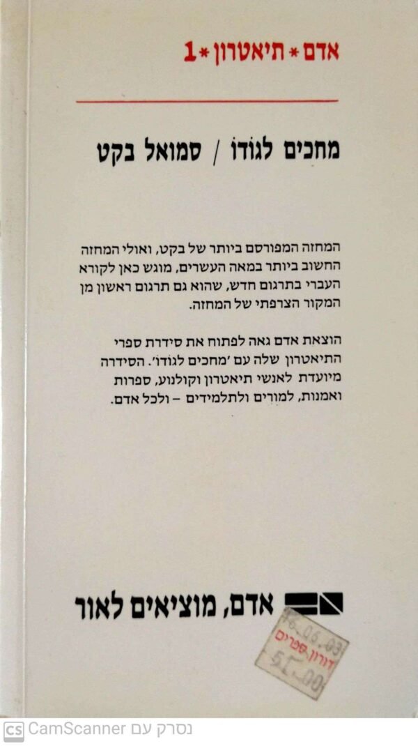 ⁦מחכים לגודו / סמואל בקט⁩ – תמונה ⁦2⁩