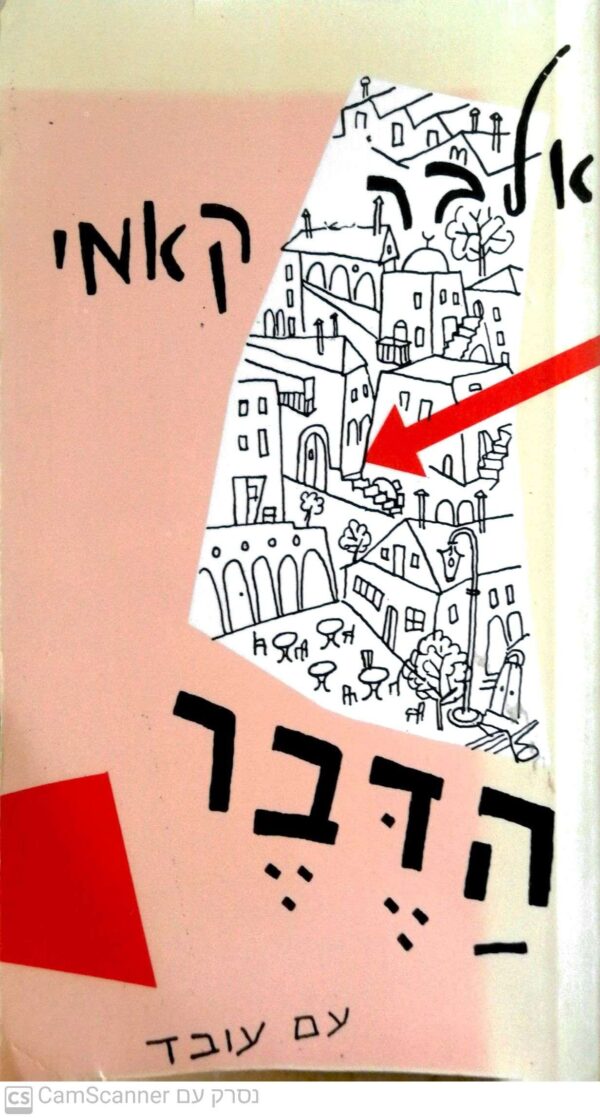 הדבר / אלבר קאמי (1963)