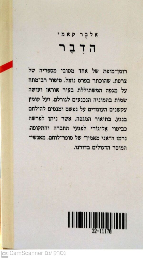 ⁦הדבר / אלבר קאמי (1963)⁩ – תמונה ⁦2⁩