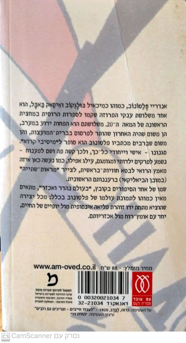 ⁦בעולם נהדר ואכזר / אנדריי פלטונטב⁩ – תמונה ⁦2⁩