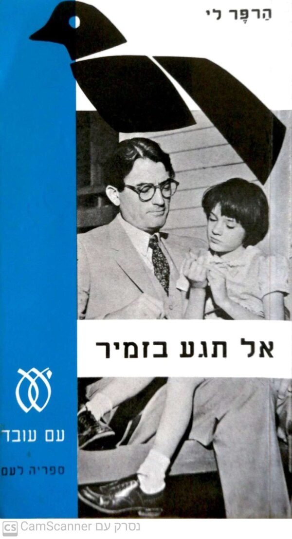 אל תגע בזמיר / הרפר לי (תרגום של צבי ארד)