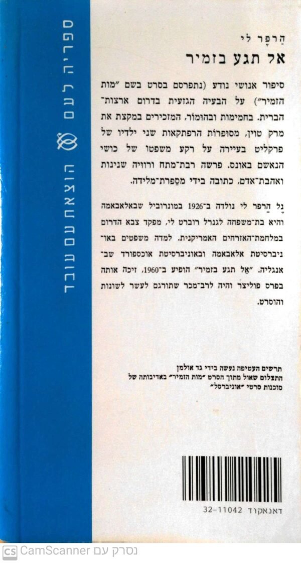 ⁦אל תגע בזמיר / הרפר לי (תרגום של צבי ארד)⁩ – תמונה ⁦2⁩
