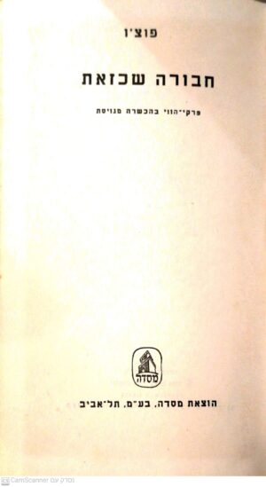 חבורה שכזאת / פוצ'ו (מסדה 1964)