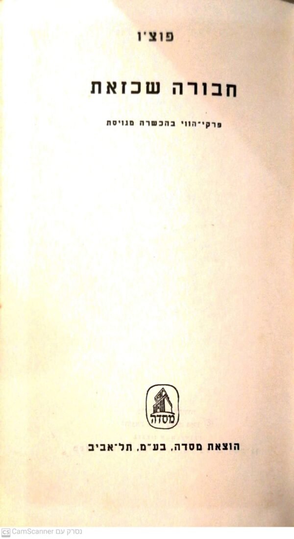 חבורה שכזאת / פוצ'ו (מסדה 1964)