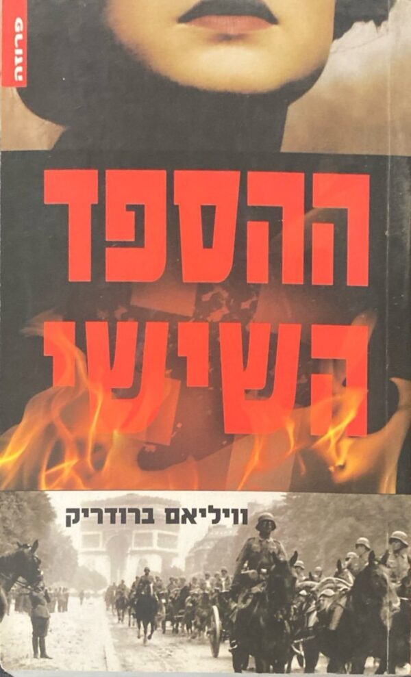 ההספד השישי / וויליאם ברודריק