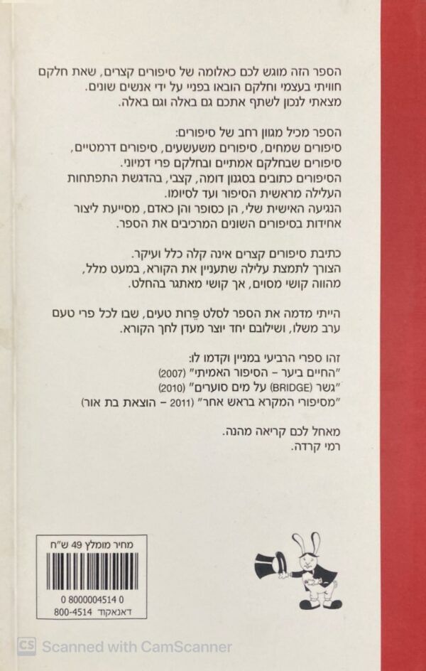 ⁦רסיסים - סיפורים קצרים / רמי קרדה⁩ – תמונה ⁦2⁩
