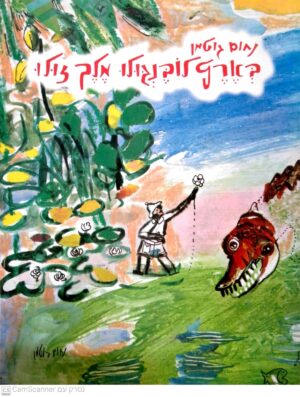 בארץ לובנגולו מלך זולו / נחום גוטמן