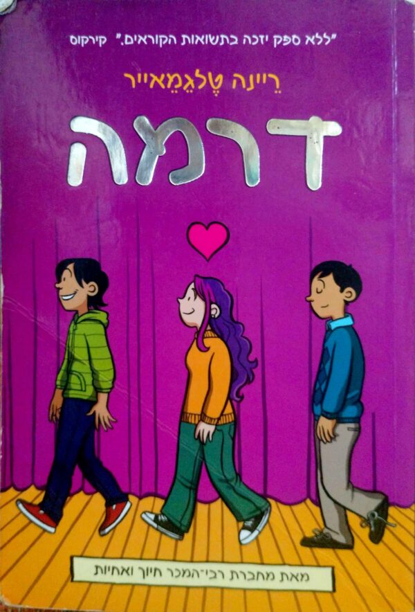 דרמה / ריינה טלגמאייר