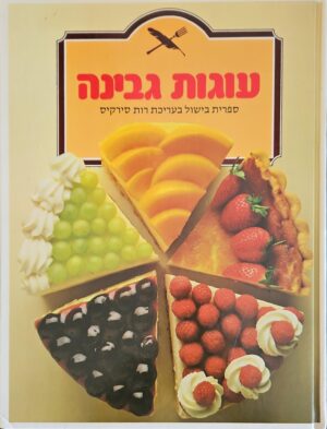 צילום של הספר עוגות גבינה - ספריית בישול בעריכת רות סירקיס
