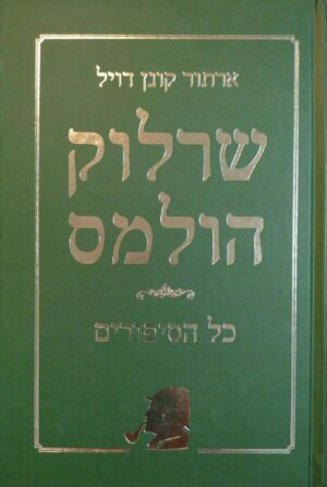 צילום של הספר שרלוק הולמס - כל הסיפורים, כרך א' / ארתור קונן דויל