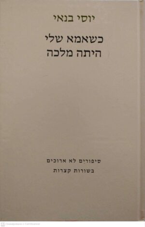 צילום של הספר כשאמא שלי היתה מלכה / יוסי בנאי (מהדורת 1996)