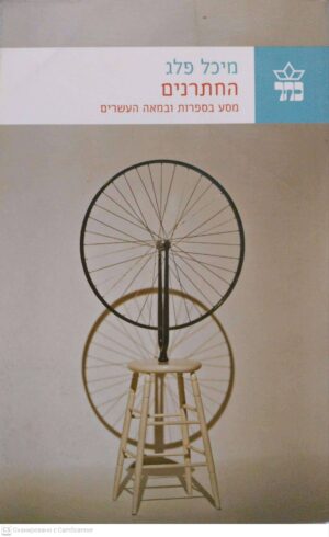 צילום של הספר החתרנים: מסע בספרות ובמאה העשרים / מיכל פלג