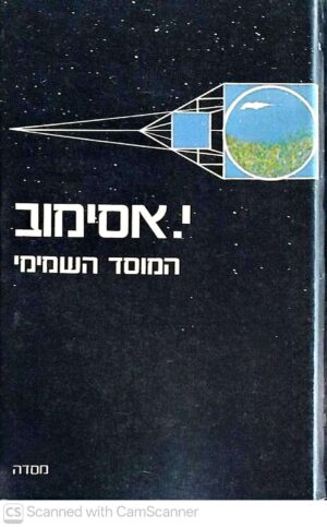 צילום של הספר המוסד השמימי / י. אסימוב