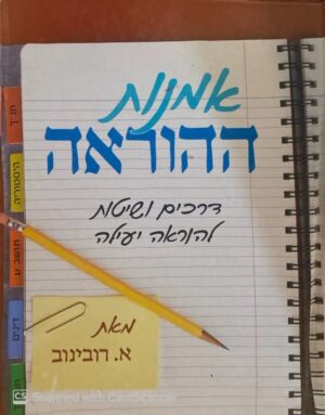 צילום של הספר אמנות ההוראה / א. רבינוב