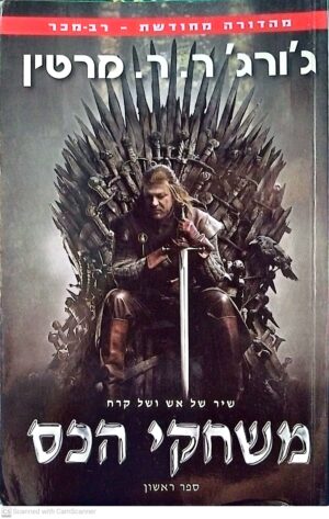 משחקי הכס 1 / ג'ורג' ר. ר. מרטין (מהדורה מחודשת)