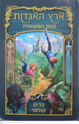ארץ האגדות 1: קסם המשאלה / כריס קולפר