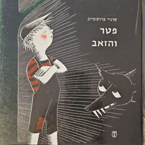 צילום של הספר פטר והזאב / סרגיי פרוקופייב