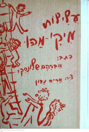 צילום של הספר עלילות מיקי-מהו / אברהם שלונסקי