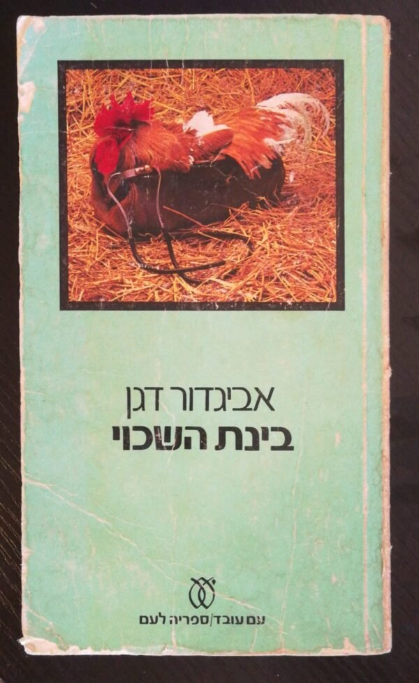 בינת השכוי / אביגדור דגן (מהד' 1978)