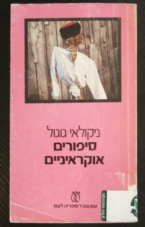 סיפורים אוקראיניים / ניקולאי גוגול (מהדורת 1980)