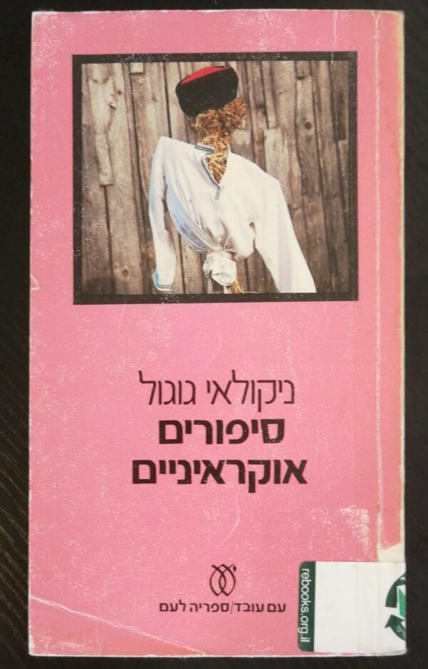 סיפורים אוקראיניים / ניקולאי גוגול (מהדורת 1980)