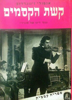 קשת הקסמים - גזר דינו של פגניני / אנטולי וינוגרדוב
