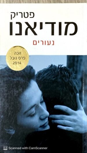 נעורים / פטריק מודיאנו (כנרת זמורה ביתן, 2014)