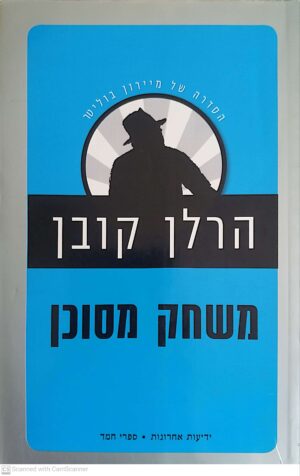 צילום של הספר מיירון בוליטר 1: משחק מסוכן / הרלן קובן