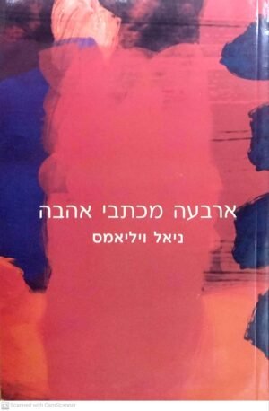 ארבעה מכתבי אהבה / ניאל ויליאמס