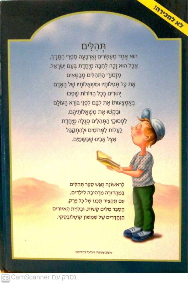 ⁦התהילים שלי / ספר תהילים מבואר ומאויר לילדי ישראל⁩ – תמונה ⁦2⁩