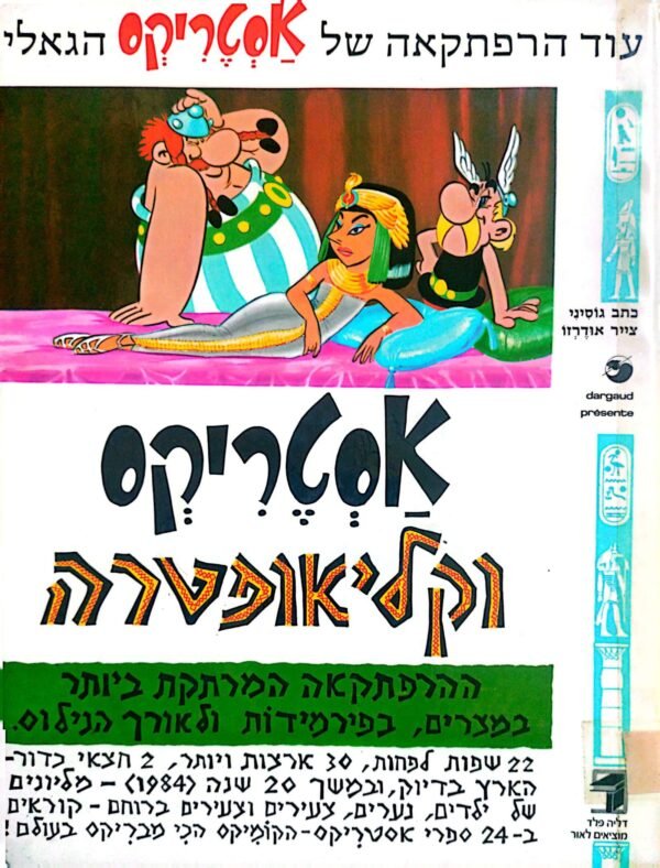 אסטריקס וקליאופטרה / גוסיני (מהדורת 1985)