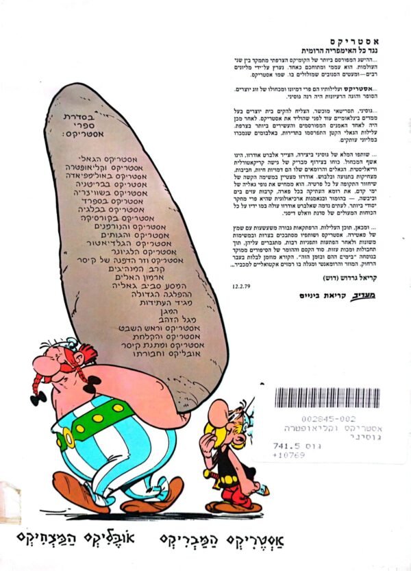 ⁦אסטריקס וקליאופטרה / גוסיני (מהדורת 1985)⁩ – תמונה ⁦2⁩
