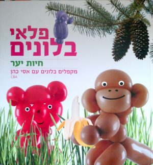 פלאי בלונים / אסי כהן
