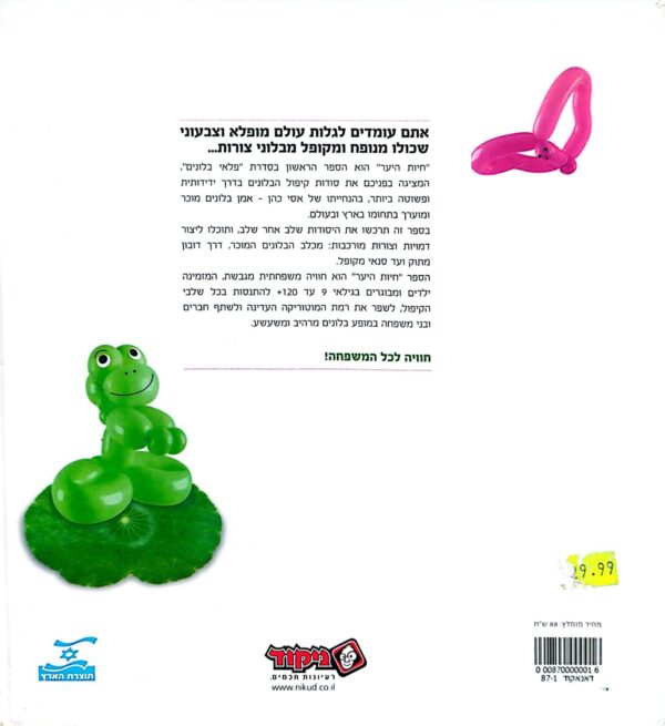 ⁦פלאי בלונים / אסי כהן⁩ – תמונה ⁦2⁩