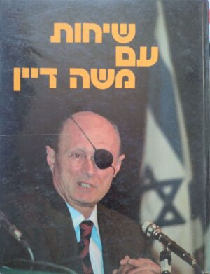 שיחות עם משה דיין / יעקב ארז ואילן כפיר