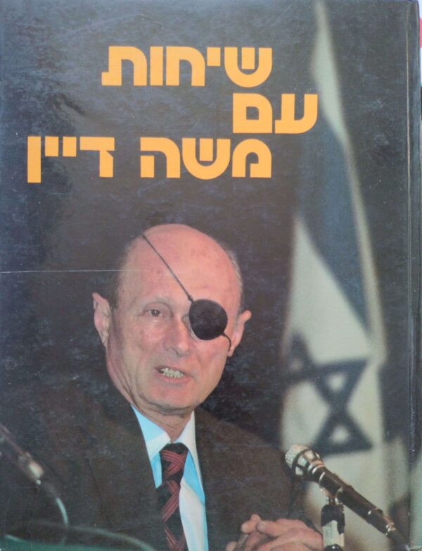 שיחות עם משה דיין / יעקב ארז ואילן כפיר