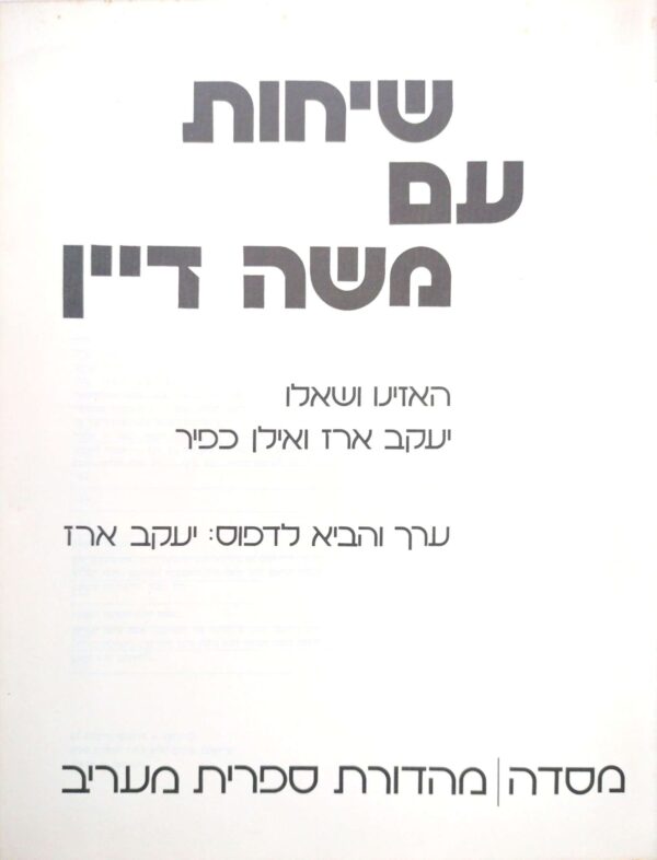 ⁦שיחות עם משה דיין / יעקב ארז ואילן כפיר⁩ – תמונה ⁦2⁩