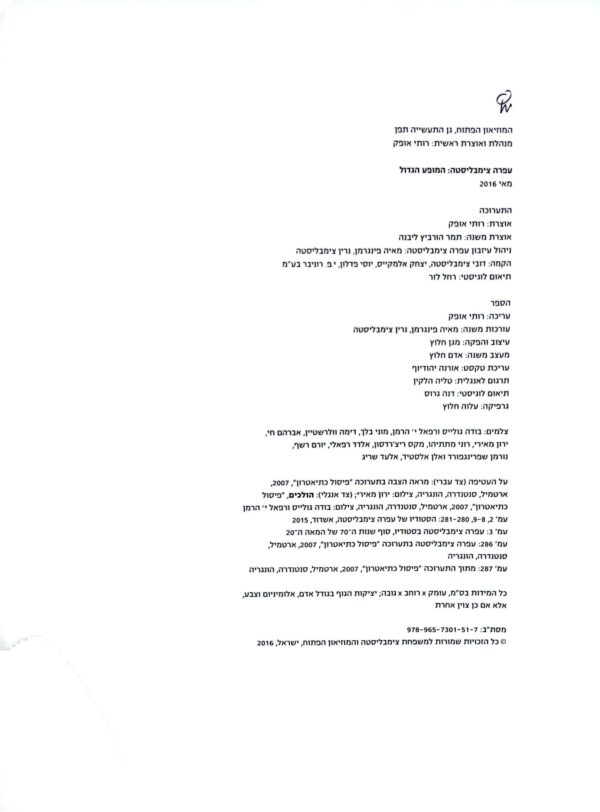 ⁦עפרה צימבליסטה: המופע הגדול (מאי 2016)⁩ – תמונה ⁦3⁩