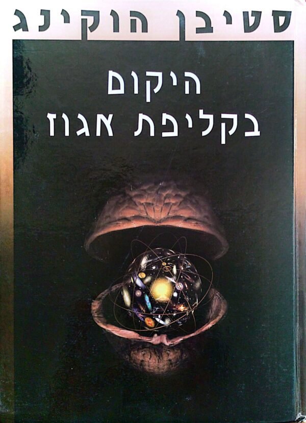 היקום בקליפת אגוז / סטיבן הוקינג