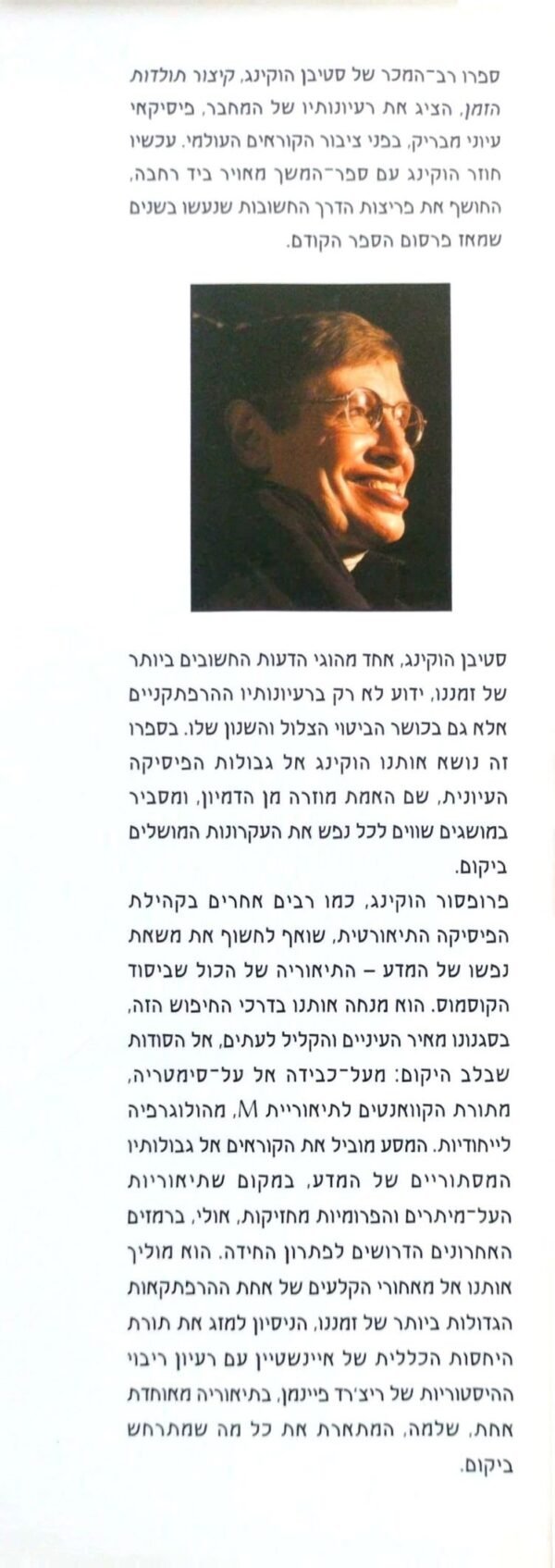 ⁦היקום בקליפת אגוז / סטיבן הוקינג⁩ – תמונה ⁦3⁩