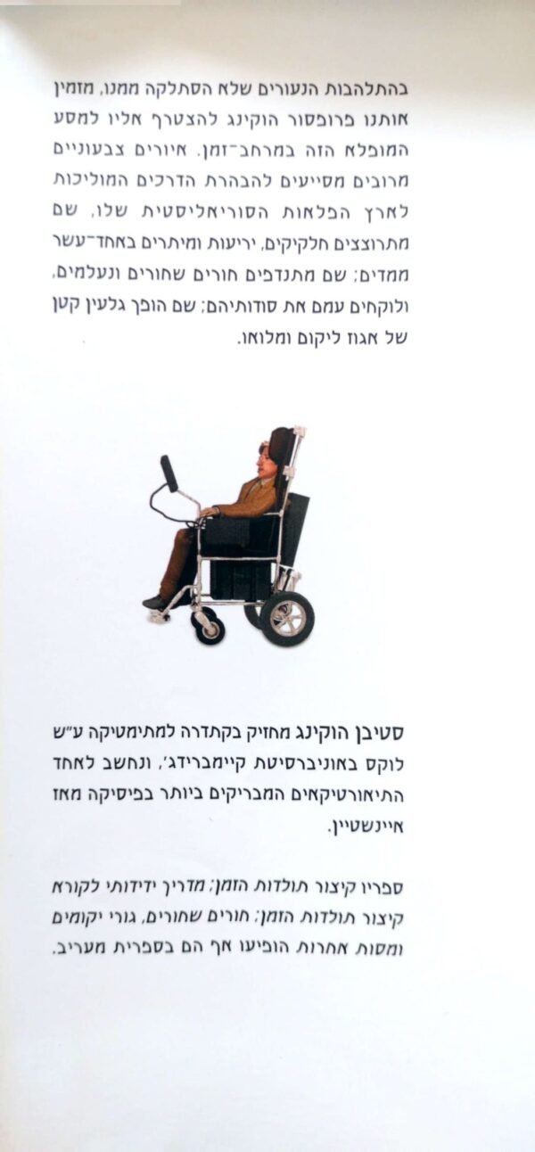 ⁦היקום בקליפת אגוז / סטיבן הוקינג⁩ – תמונה ⁦4⁩