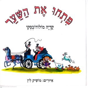 פתחו את השער / קדיה מולודובסקי