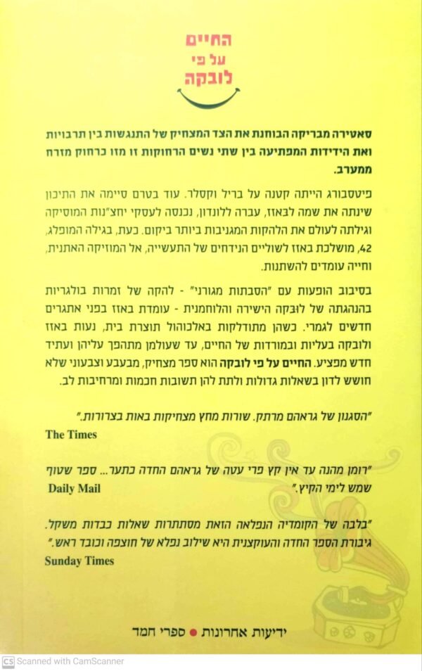 ⁦החיים על פי לובקה / לורי גראהם⁩ – תמונה ⁦2⁩