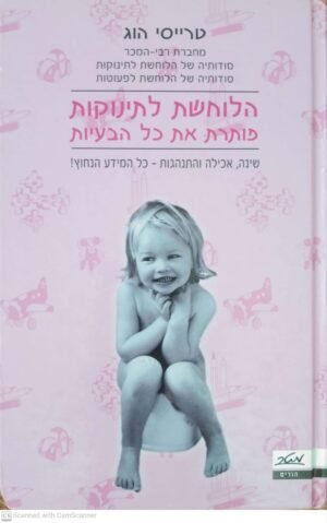צילום של הספר הלוחשת לתינוקות פותרת את כל הבעיות / טרייסי הוג