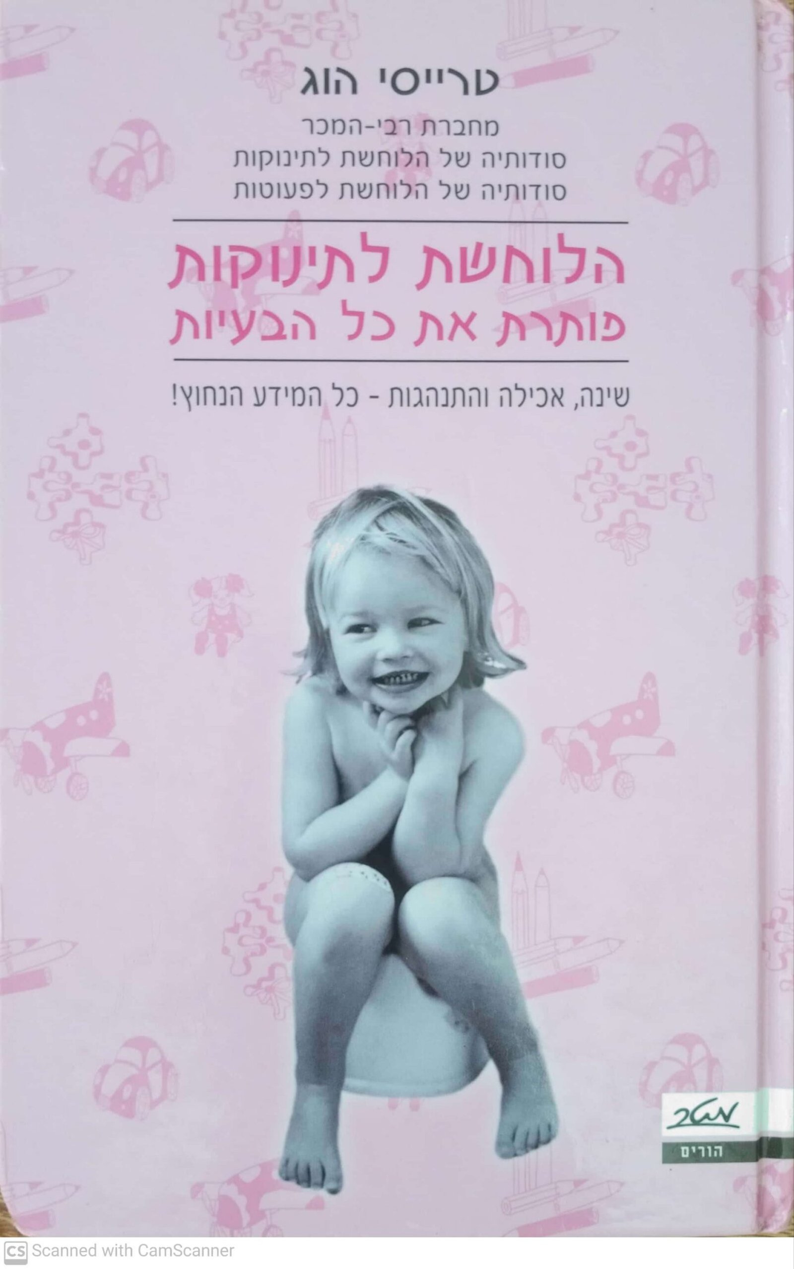 צילום של הספר הלוחשת לתינוקות פותרת את כל הבעיות / טרייסי הוג