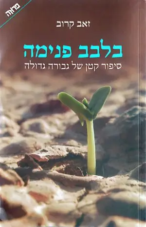 בלבב פנימה / זאב קרוב