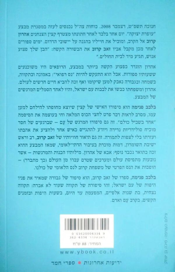 ⁦בלבב פנימה / זאב קרוב⁩ – תמונה ⁦2⁩