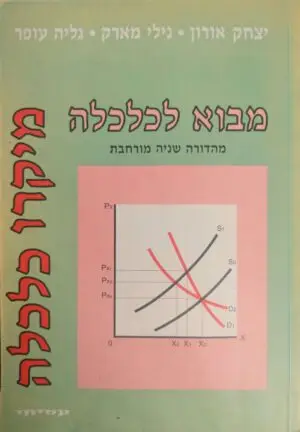 מבוא לכלכלה / יצחק אורון, נילי מארק, גליה עופר