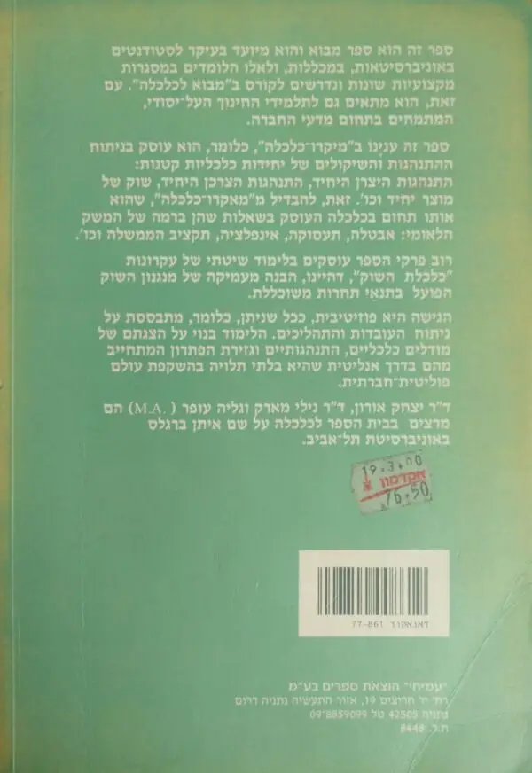 ⁦מבוא לכלכלה / יצחק אורון, נילי מארק, גליה עופר⁩ – תמונה ⁦2⁩
